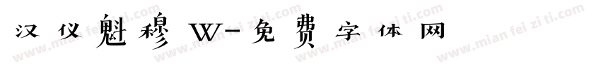 汉仪魁穆 W字体转换